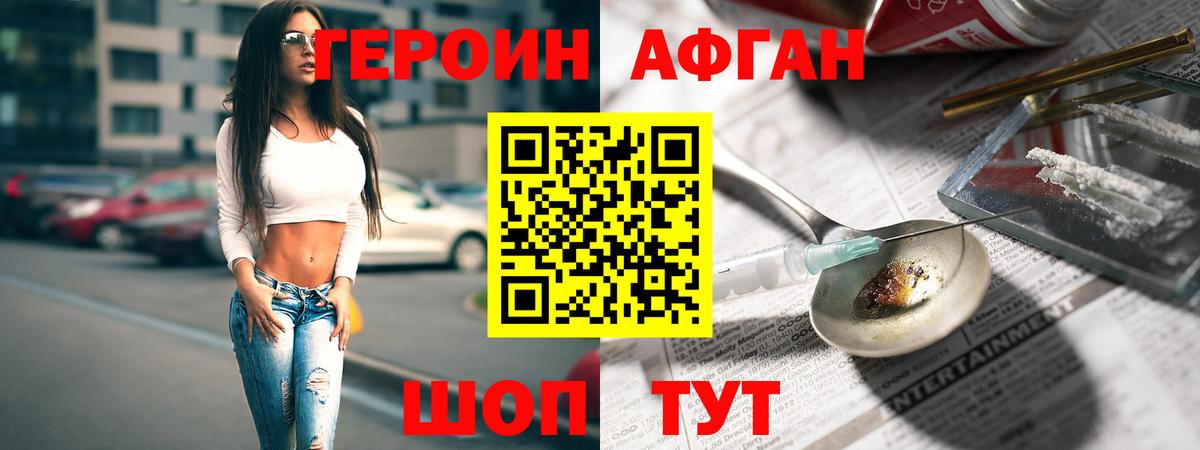 Героин Афган Похвистнево